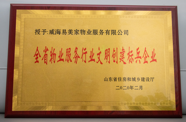 全省物业服务行业文明创建标兵企业.png