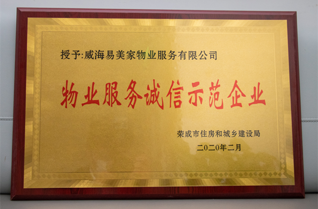 物业服务诚信示范企业.png