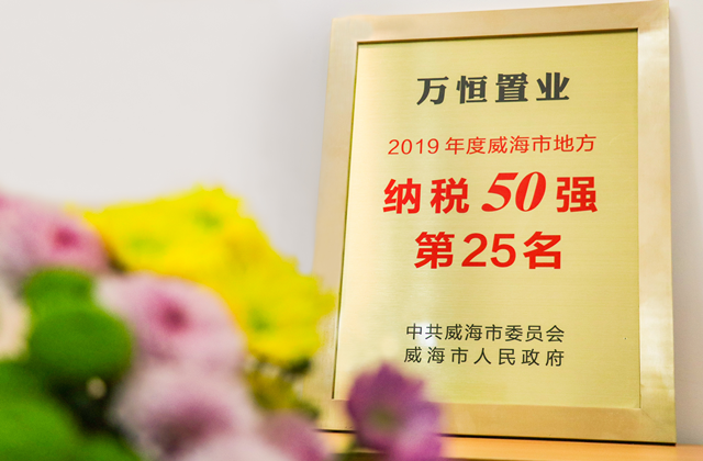 山东万恒置业荣获纳税50强